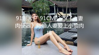 91制片厂 91CM-229《人妻肉便器》新婚人妻爱上小偷肉棒