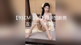 【91CM-106】母亲的新男友（一） #李琼