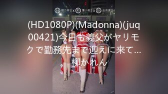 (HD1080P)(Madonna)(juq00421)今日も義父がヤリモクで勤務先まで迎えに来て…。 柳かれん