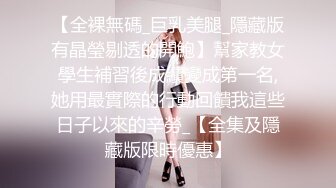 【全裸無碼_巨乳美腿_隱藏版有晶瑩剔透的開鮑】幫家教女學生補習後成績變成第一名,她用最實際的行動回饋我這些日子以來的辛勞_【全集及隱藏版限時優惠】