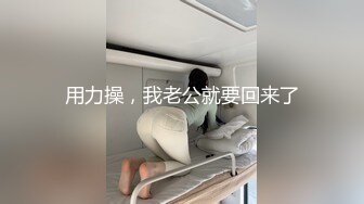 用力操，我老公就要回来了