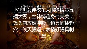 [MP4]女神校花大眼妹精彩直播大秀，丝袜情趣身材完美，镜头前放肆呻吟，道具抽插骚穴一线天骚逼，表情好骚真刺激