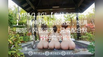 [MP4/1.8G] 【专找老阿姨玩】，精神小伙约操熟女，饱满胸部，风骚淫荡，兄弟配合默契，各种角度偷拍