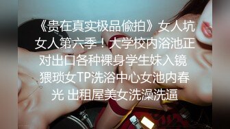 《贵在真实极品偸拍》女人坑女人第六季！大学校内浴池正对出口各种裸身学生妹入镜 猥琐女TP洗浴中心女池内春光 出租屋美女洗澡洗逼