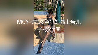 MCY-0008色妈妈强上亲儿子-苏语棠