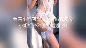 台湾小吃店女厕全景偷窥多位小姐姐各种姿势嘘嘘 (9)