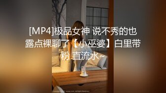 [MP4]极品女神 说不秀的也露点裸聊了【小巫婆】白里带粉 直流水~