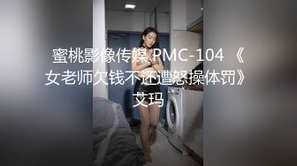 蜜桃影像传媒 PMC-104 《女老师欠钱不还遭怒操体罚》艾玛