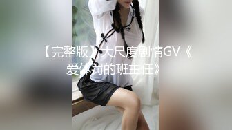 【完整版】大尺度剧情GV《爱体罚的班主任》