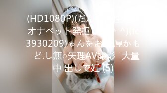 (HD1080P)(だんその性処理オナペット発掘し隊 ^ ^)(fc3930209)ゃんをお.濃厚かも♪ど.し無○矢理AV撮影♪大量中 出しで妊 (5)