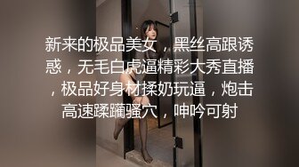 新来的极品美女，黑丝高跟诱惑，无毛白虎逼精彩大秀直播，极品好身材揉奶玩逼，炮击高速蹂躏骚穴，呻吟可射