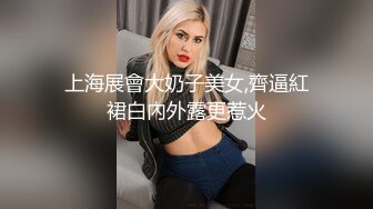 上海展會大奶子美女,齊逼紅裙白內外露更惹火