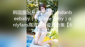 韩国露出系淫妻网红 imdanbeebaby（Danbee Baby）onlyfans高清原档资源合集【67V】2 (22)