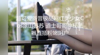 超可爱新晋极品网红美少女Cos涂山苏苏 道士哥哥神秘法器直插粉嫩阴户