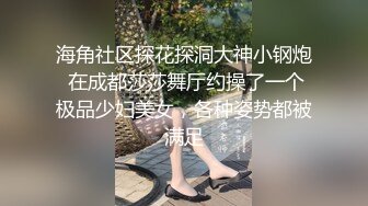 海角社区探花探洞大神小钢炮 在成都莎莎舞厅约操了一个极品少妇美女，各种姿势都被满足