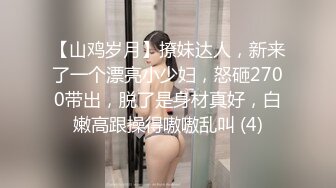 【山鸡岁月】撩妹达人，新来了一个漂亮小少妇，怒砸2700带出，脱了是身材真好，白嫩高跟操得嗷嗷乱叫 (4)