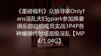 《重磅福利》众狼寻求Onlyfans淫乱夫妇gpark参加换妻俱乐部自拍成员实战3P4P各种爆操内射场面极淫乱【MP4/1.04G】