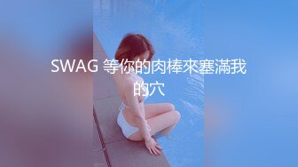 SWAG 等你的肉棒來塞滿我的穴