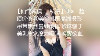 【仙气嫩模❤️私拍】 Jia✿ 超顶价值40美金韩国高端摄影 吊带黑丝曼妙酮体 珍珠骚丁美乳蜜穴魔力吸睛 唤醒欲血沸腾