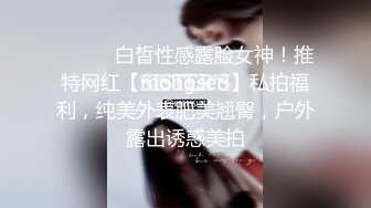 ⚫️⚫️白皙性感露脸女神！推特网红【mongseri】私拍福利，纯美外表肥美翘臀，户外露出诱惑美拍