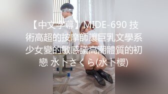 【中文字幕】MIDE-690 技術高超的按摩師讓巨乳文學系少女變的敏感議高潮體質的初戀 水卜さくら(水卜櫻)