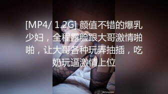 [MP4/ 1.2G] 颜值不错的爆乳少妇，全程露脸跟大哥激情啪啪，让大哥各种玩弄抽插，吃奶玩逼激情上位