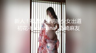 新人！被虐狂透明感少女出道 初花-hatsuhana- 岛崎麻友