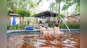 0532地区自己老婆的小逼，找女同。