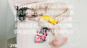 【新片速遞】&nbsp;&nbsp;手机开后台录像卫生间偷拍表妹洗澡☀️被她发现了还故意问我借手机,说我是个大迷糊手机到处乱丢[132M/MP4/01:47]