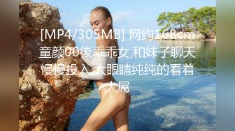 [MP4/305MB] 网约168cm童颜00後乖乖女,和妹子聊天慢慢投入,大眼睛纯纯的看着大屌