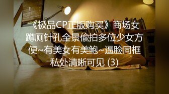 《极品CP正版购买》商场女蹲厕针孔全景偸拍多位少女方便~有美女有美鲍~逼脸同框私处清晰可见 (3)