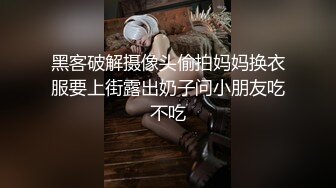 黑客破解摄像头偷拍妈妈换衣服要上街露出奶子问小朋友吃不吃