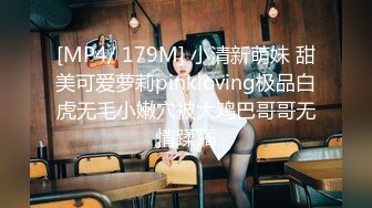 [MP4/ 179M] 小清新萌妹 甜美可爱萝莉pinkloving极品白虎无毛小嫩穴被大鸡巴哥哥无情蹂躏