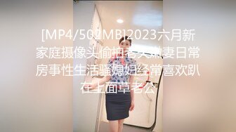 [MP4/502MB]2023六月新家庭摄像头偷拍老夫嫩妻日常房事性生活骚媳妇经常喜欢趴在上面草老公