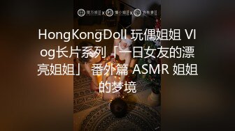 HongKongDoll 玩偶姐姐 Vlog长片系列「一日女友的漂亮姐姐」 番外篇 ASMR 姐姐的梦境