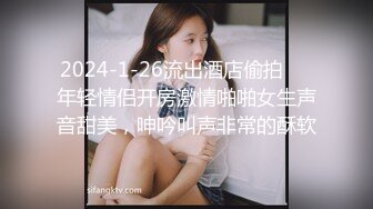 2024-1-26流出酒店偷拍❤️年轻情侣开房激情啪啪女生声音甜美，呻吟叫声非常的酥软