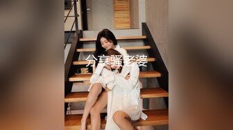 分享骚老婆