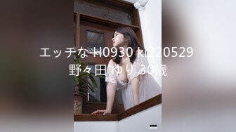 エッチな H0930 ki220529 野々田 ゆり 30歳