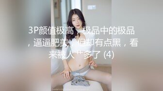 3P颜值极高，极品中的极品，逼逼肥美，但却有点黑，看来被人艹多了 (4)