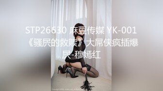 STP26630 麻豆传媒 YK-001《骚屄的救赎》大屌侠疯插爆屄-穆嫣红