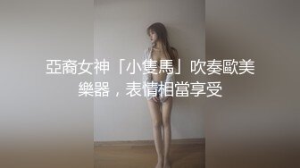 亞裔女神「小隻馬」吹奏歐美樂器，表情相當享受