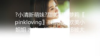 ?小清新萌妹?甜美可爱萝莉〖pinkloving〗很漂亮的欧美小姐姐 水嫩一线天白虎嫩B被大鸡巴哥哥无套中出