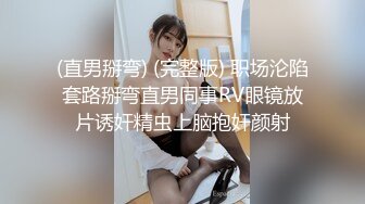 (直男掰弯) (完整版) 职场沦陷套路掰弯直男同事RV眼镜放片诱奸精虫上脑抱奸颜射