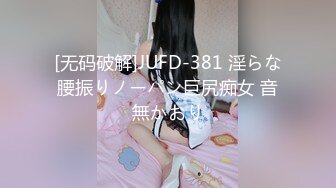 [无码破解]JUFD-381 淫らな腰振りノーパン巨尻痴女 音無かおり