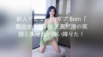 新人デビューIカップ Boin「菊池まや」Box 天真烂漫の笑颜と美爆乳が舞い降りた！