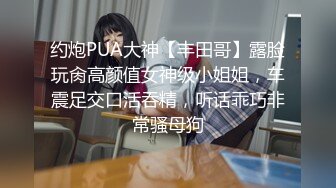 约炮PUA大神【丰田哥】露脸玩肏高颜值女神级小姐姐，车震足交口活吞精，听话乖巧非常骚母狗