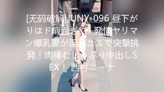 [无码破解]JUNY-096 昼下がりはド暇過ぎて…発情ヤリマン爆乳妻が淫乱コスで突撃挑発！肉棒むしゃぶり中出しSEX！ 西村ニーナ