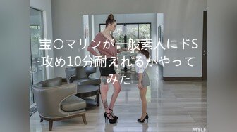 宝〇マリンが一般素人にドS攻め10分耐えれるかやってみた