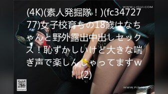 (4K)(素人発掘隊！)(fc3472777)女子校育ちの18歳はなちゃんと野外露出中出しセックス！恥ずかしいけど大きな喘ぎ声で楽しんじゃってますｗ  (2)