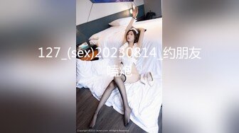 127_(sex)20230814_约朋友嗑炮